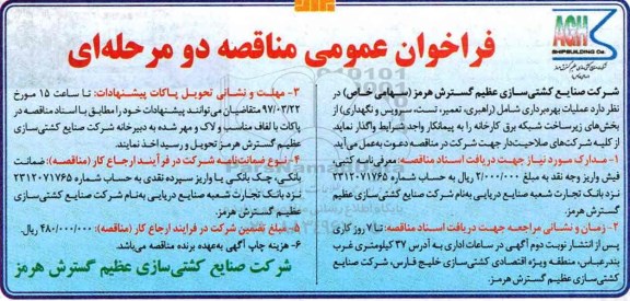 فراخوان مناقصه عمومی دو مرحله ای , فراخوان  عملیات بهره برداری شامل راهبری، تعمیر، تست، سرویس و نگهداری 