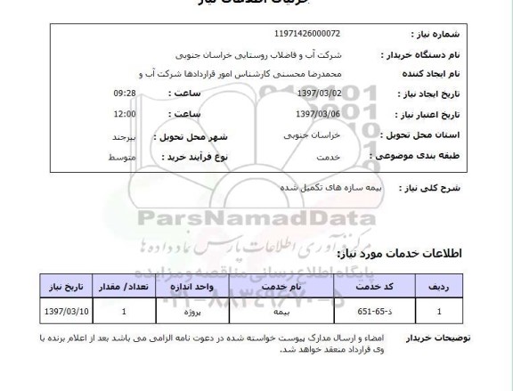 استعلام, استعلام بیمه سازه های تکمیل شده...