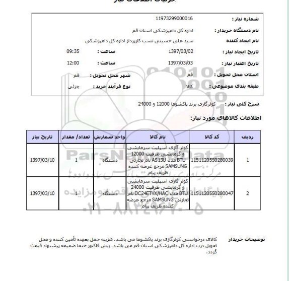 استعلام, استعلام کولر گازی...