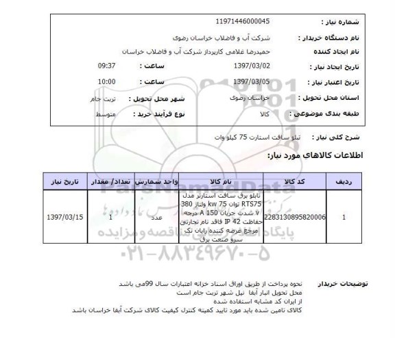 استعلام,استعلام تبلو سافت استارت