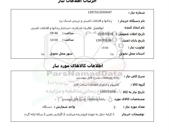 استعلام ,استعلام رایانه و متعلقات 