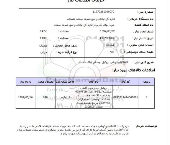 استعلام , استعلام قوطی پروفیل ...