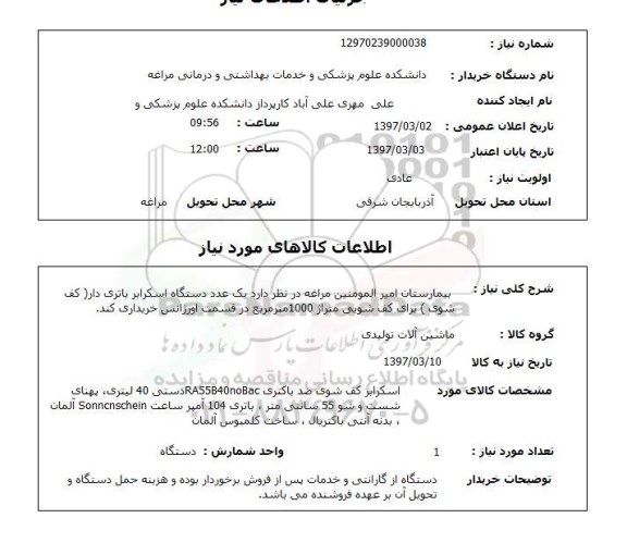استعلام, دستگاه اسکرابر باتری دار (کف شوی) 