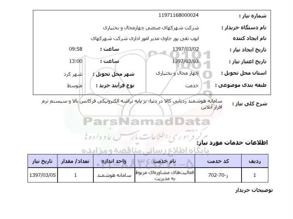 استعلام, سامانه هوشمند ردیابی کالا در دنیا،