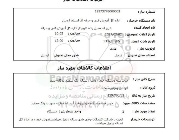 استعلام, خرید سه دستگاه خودرو وانت آریسان رنگ سفید دو گانه سوز