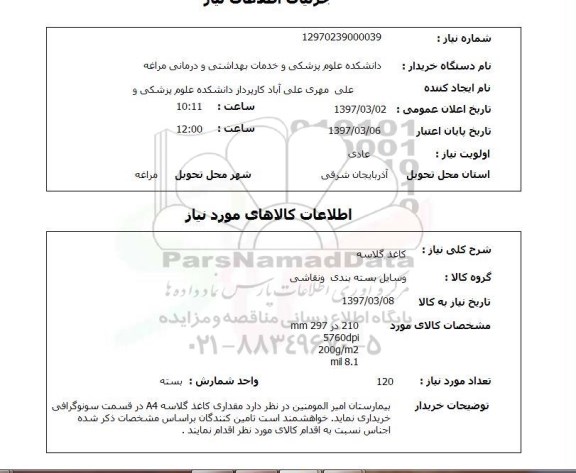 استعلام ,استعلام کاغذ گلاسه