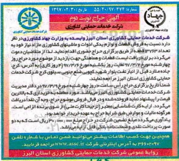 مزایده , مزایده  قطعات و لوازم یدکی نوبت دوم