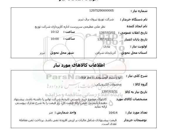 استعلام,استعلام انواع سیم آلومینیومی 