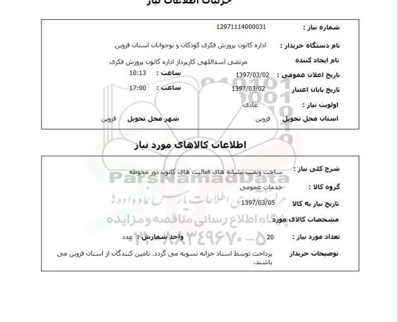 استعلام,استعلام ساخت و نصب نشانه های فعالیت های کانون دور محوطه