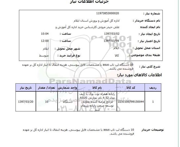 استعلام, استعلام 10 دستگاه لب تاپ asus