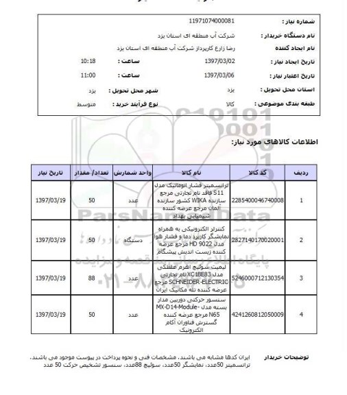 استعلام , استعلام ترانسمیتر ...