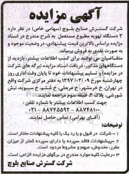 آگهی مزایده, مزایده فروش  3 دستگاه تهویه مطبوع مستعمل 
