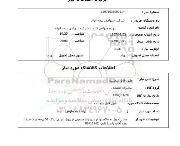 استعلام, استعلام تجهیزات امنیتی 