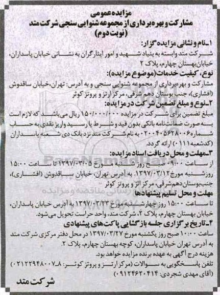 مزایده عمومی , مزایده مشارکت و بهره برداری از مجموعه شنوایی سنجی- نوبت دوم