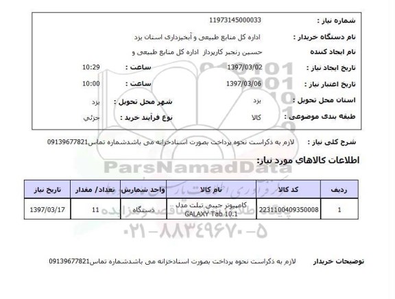 استعلام, استعلام کامپیوتر جیبی تبلت 