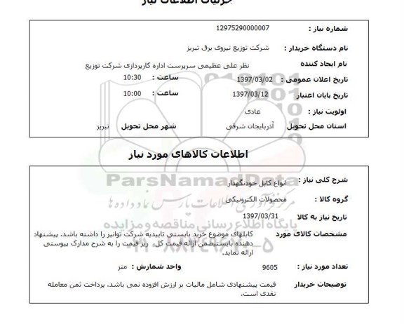 استعلام, استعلام انواع کابل خودنگهدار 