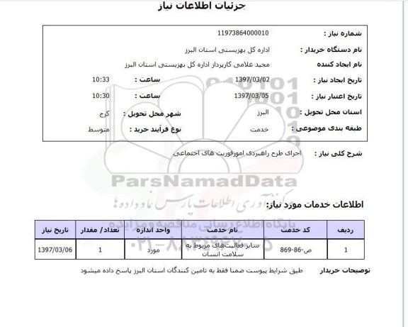 استعلام , استعلام اجرای طرح راهبردی امور فوریت های اجتماعی ...