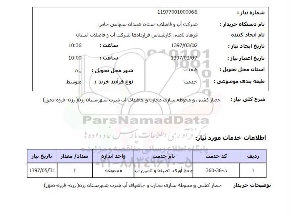استعلام, استعلام حصارکشی و محوطه سازی مخازن 