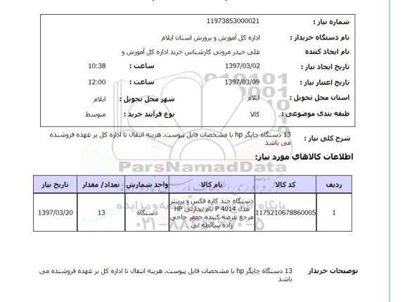 استعلام,استعلام دستگاه چاپگر