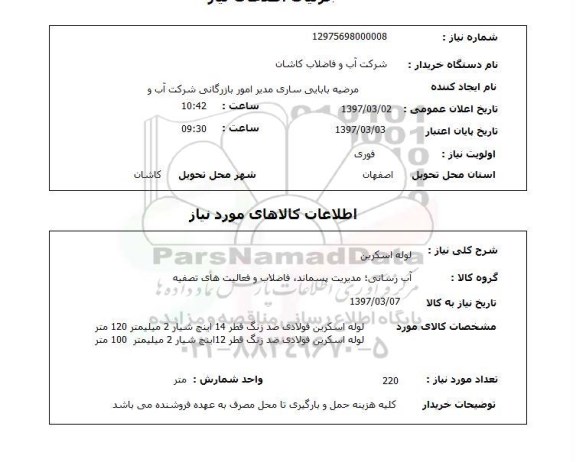 استعلام , استعلام لوله اسکرین