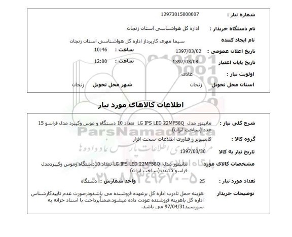 استعلام مانیتور