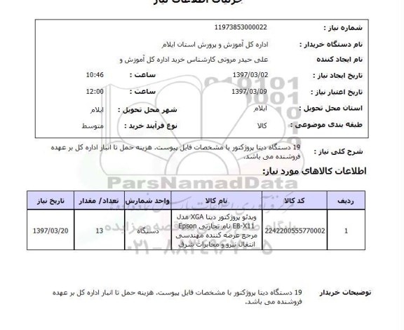 استعلام, استعلام 19 دستگاه دیتا پروژکتور
