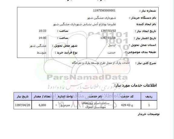 استعلام احداث پارک از محل طرح توسعه پارک