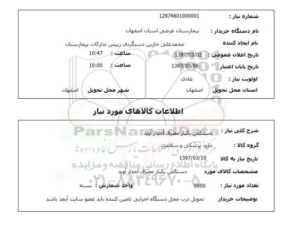 استعلام دستکش یکبار مصرف