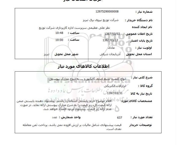 استعلام, استعلام انواع کلمپ، سیم اصله، کانکتور و ... 