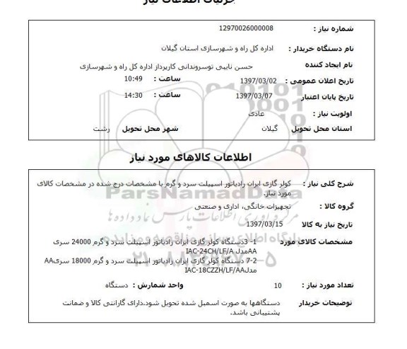 استعلام, استعلام کولر گازی ایران رادیاتور اسپیلت سرد و گرم