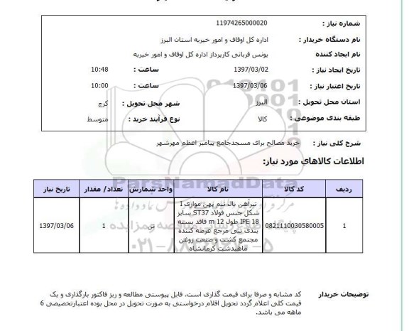 استعلام ، استعلام خرید آهن آلات 