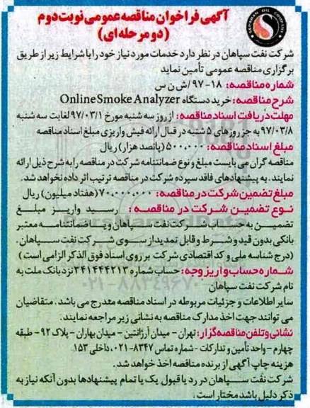 آگهی فراخوان مناقصه عمومی, خرید دستگاه online smoke Analyzer - نوبت دوم