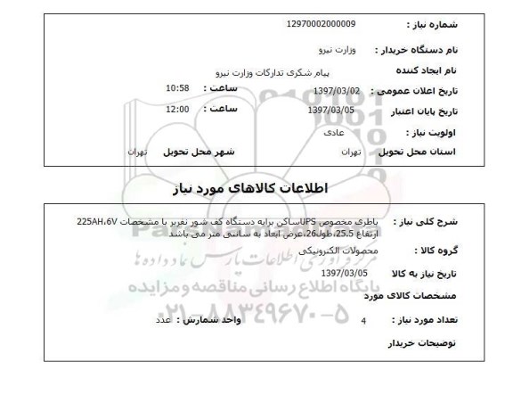 استعلام, باطری مخصوص UPS 