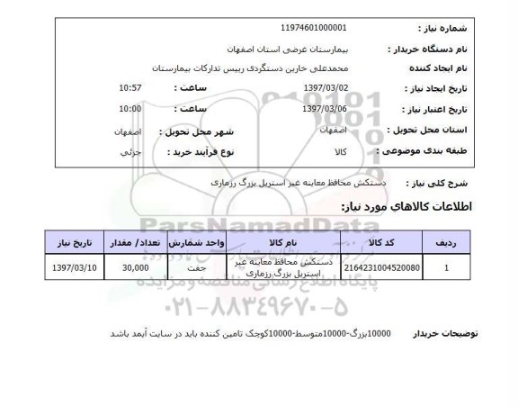 استعلام  دستکش محافظ معاینه