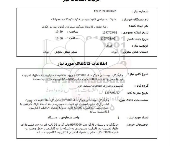 استعلام, استعلام چاپگر پرسنلی فارگو 