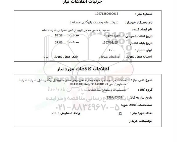 استعلام ساخت درب و پنجره دوجداره از جنس یو پی سی 