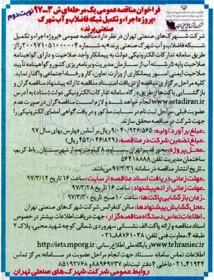 فراخوان مناقصه عمومی یک مرحله ای,فراخوان پروژه اجراء و تکمیل شبکه فاضلاب نوبت دوم