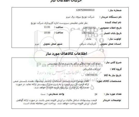 استعلام,استعلام انواع کات اوت ، برقگیر و کاور 