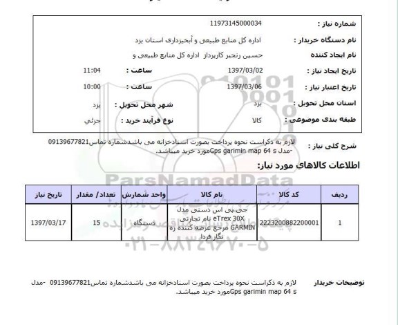 استعلام , استعلام جی پی اس دستی