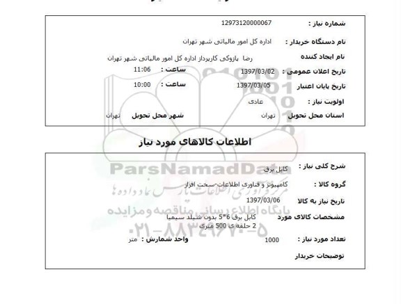 استعلام, استعلام کابل برق 