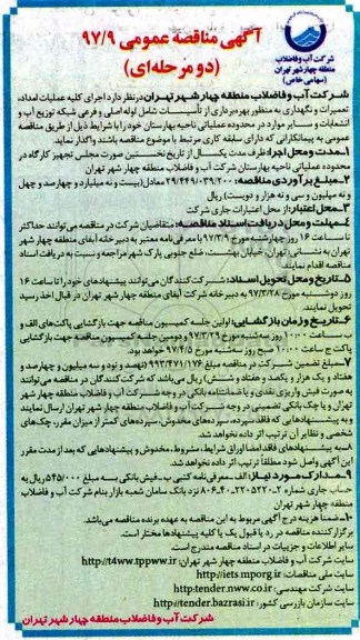 آگهی مناقصه عمومی دو مرحله ای ، مناقصه اجرای کلیه عملیات امداد ...