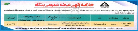 مزایده، مزایده خلاصه آگهی عرضه عمومی بنگاه- نوبت دوم