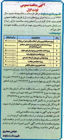 آگهی مناقصه عمومی , مناقصه پروژه جدولگذاری و روکش آسفالت ...