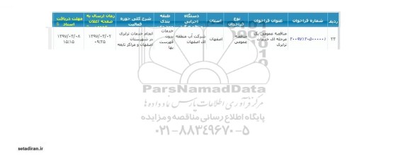 مناقصه عمومی , مناقصه عمومی خدمات ترابری 