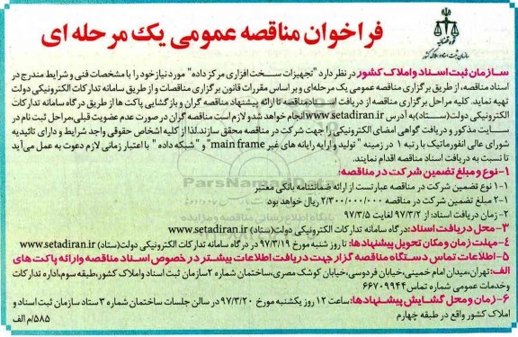  فرخوان مناقصه عمومی , فرخوان مناقصه خرید تجهیزات سخت افزاری مرکز داده