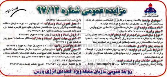 مزایده، مزایده واگذاری بهره برداری از تبلیغاتی محیطی فرودگاه نوبت دوم