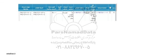مزایده ، مزایده بال کلویس 210 کیلو نیوتن