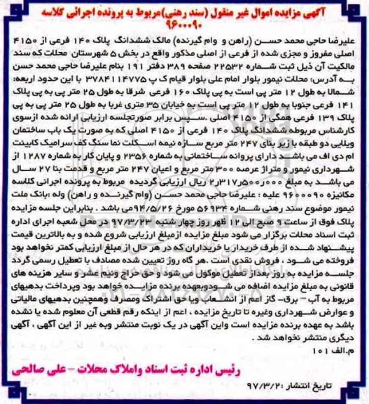 مزایده,مزایده ششدانگ پلاک صد و چهل فرعی قدمت بنا 27 سال