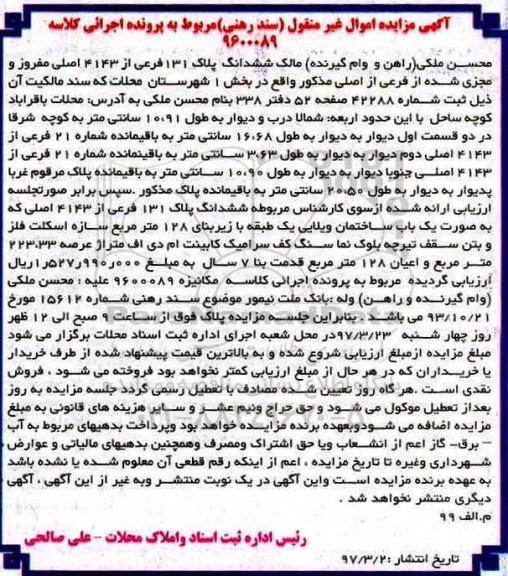 مزایده,مزایده ششدانگ پلاک 131 فرعی زیربنای 128 متر