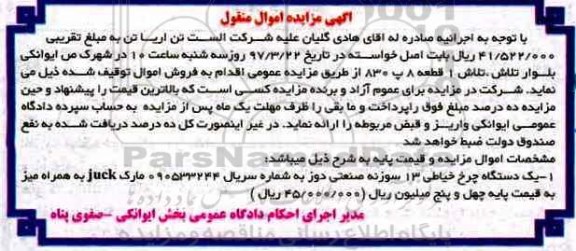 آگهی مزایده اموال منقول,مزایده یک دستگاه چرخ خیاطی